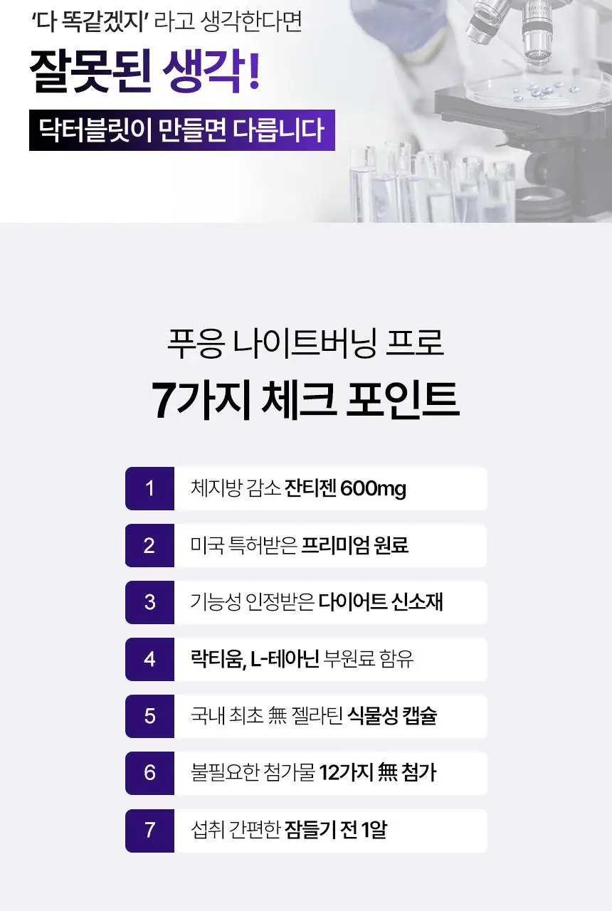 [NEW] 닥터블릿 푸응 나이트버닝 프로 10캡슐 (10일분) 상세페이지 4